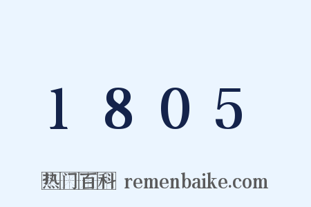 1805是什么意思的图片